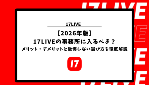 【2026年版】17LIVEの事務所に入るべき？メリット・デメリットと後悔しない選び方を徹底解説